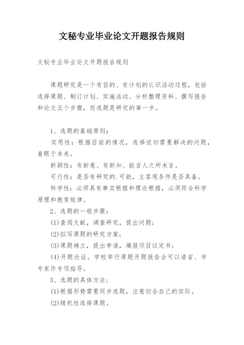 文秘专业毕业论文开题报告规则.docx
