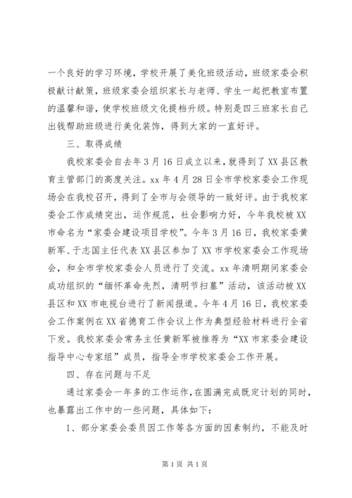 学校家委会年度总结范文两篇 (2).docx