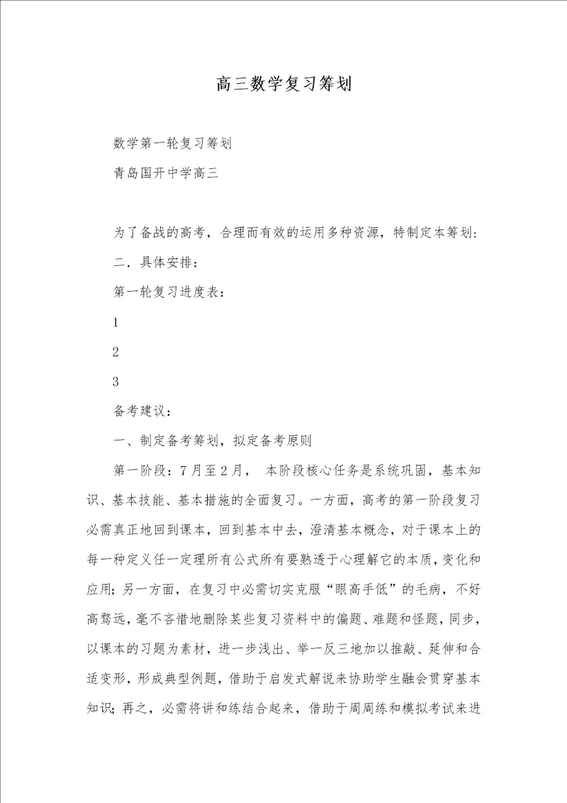 高三数学复习计划