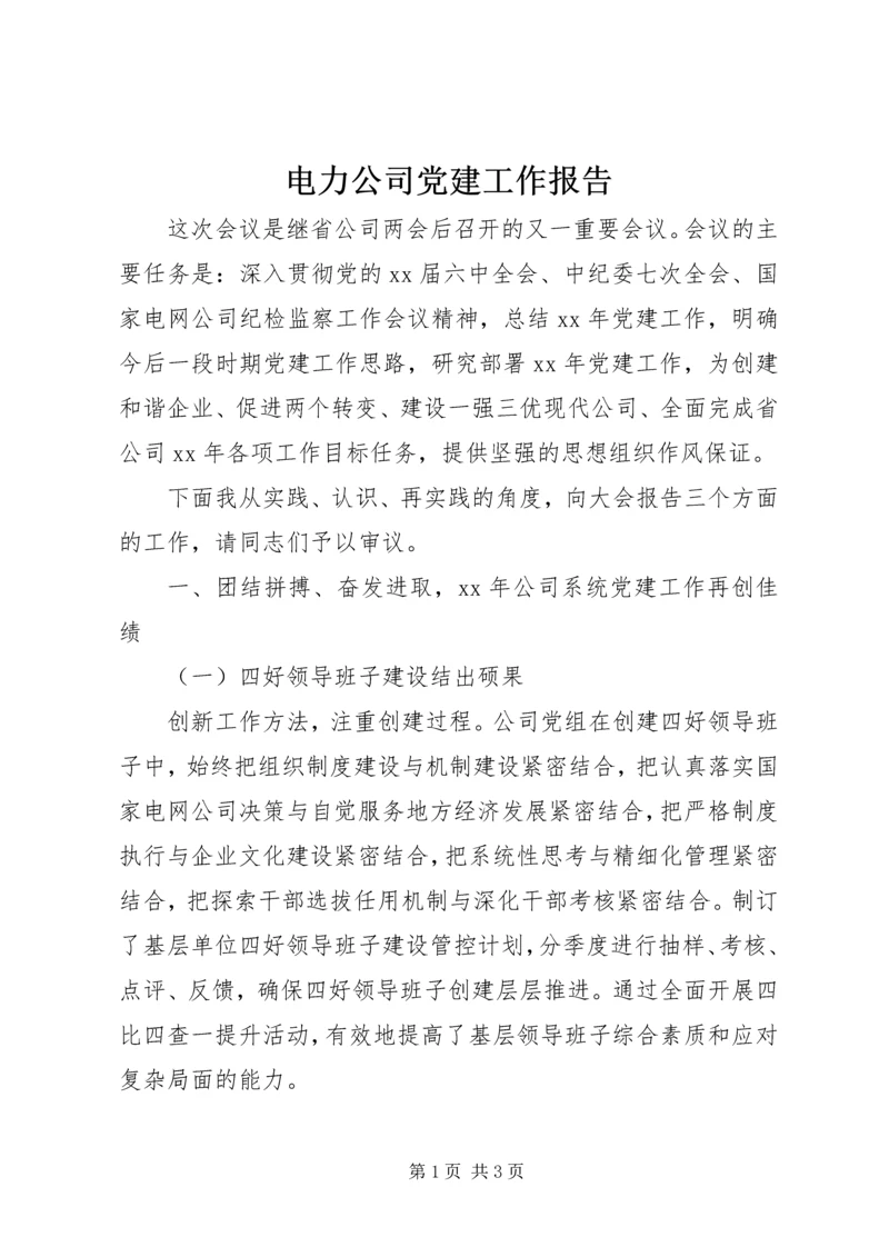 电力公司党建工作报告 (3).docx