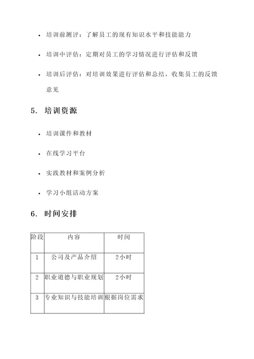 并制定了培训方案