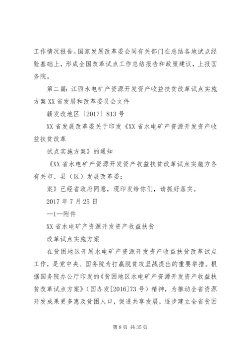 贫困地区水电矿产资源开发试点方案.docx