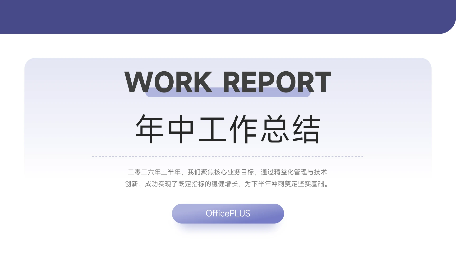 简约蓝色商务年中总结PPT模板