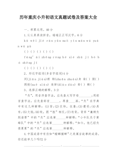 历年重庆小升初语文真题试卷及答案大全.docx