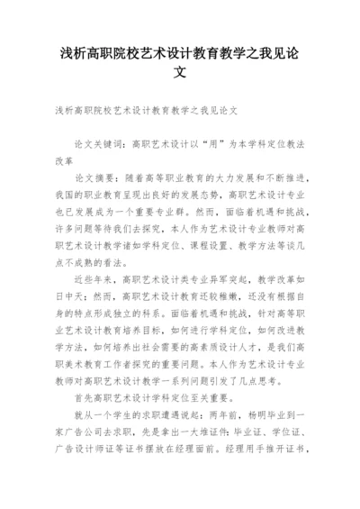 浅析高职院校艺术设计教育教学之我见论文.docx