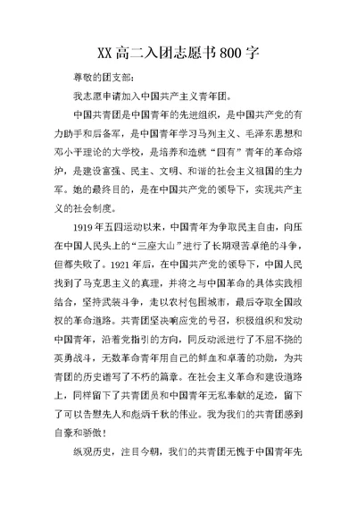 XX高二入团志愿书800字