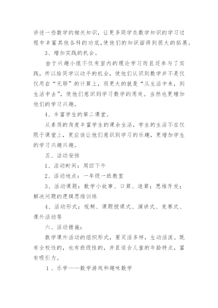 小学趣味数学社团活动计划_1.docx
