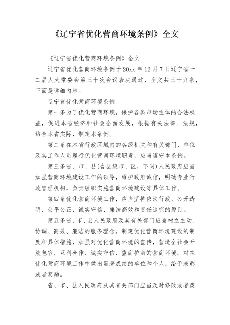 《辽宁省优化营商环境条例》全文.docx