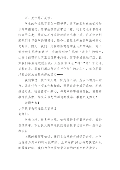 小学数学教师经验发言稿.docx