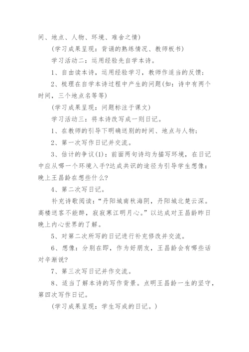 《芙蓉楼送辛渐》教学设计.docx