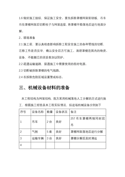 北京加油站网架罩棚拆除施工方案