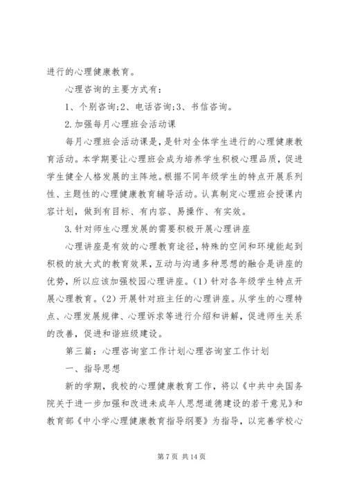 心理咨询室工作计划 (3).docx