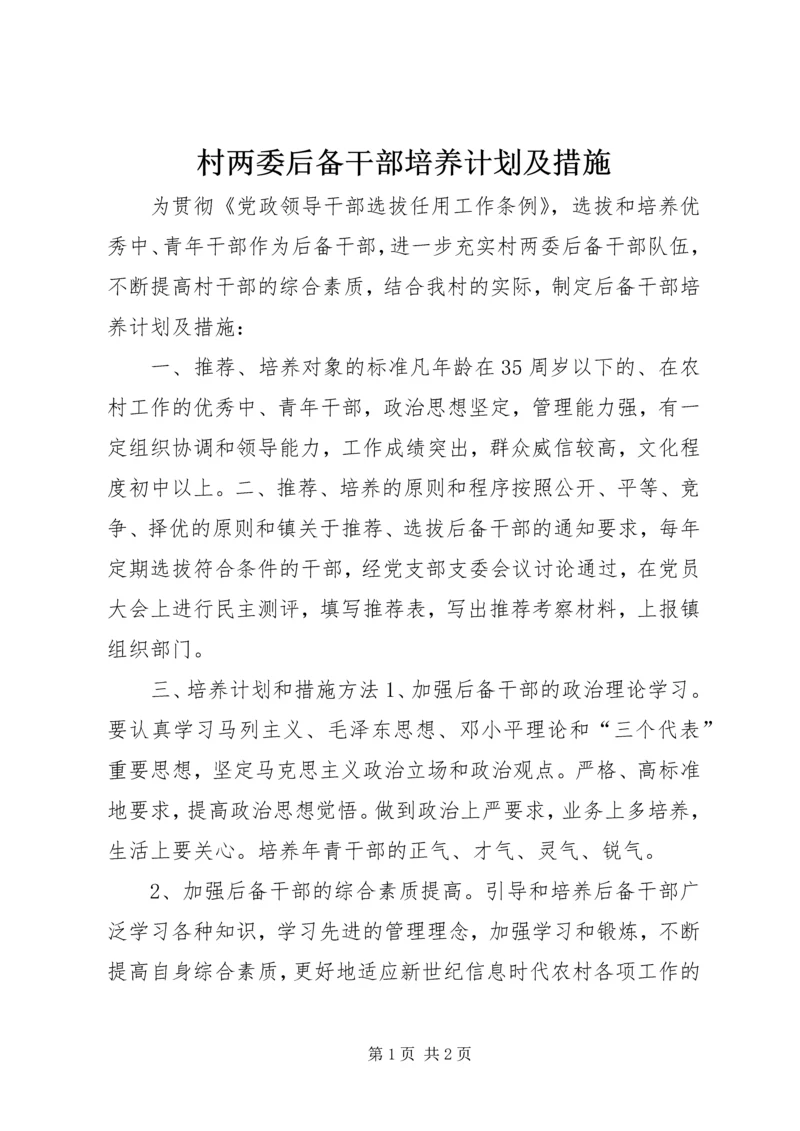 村两委后备干部培养计划及措施.docx