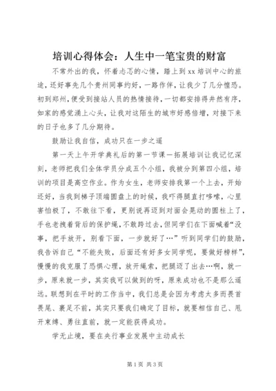 培训心得体会：人生中一笔宝贵的财富.docx