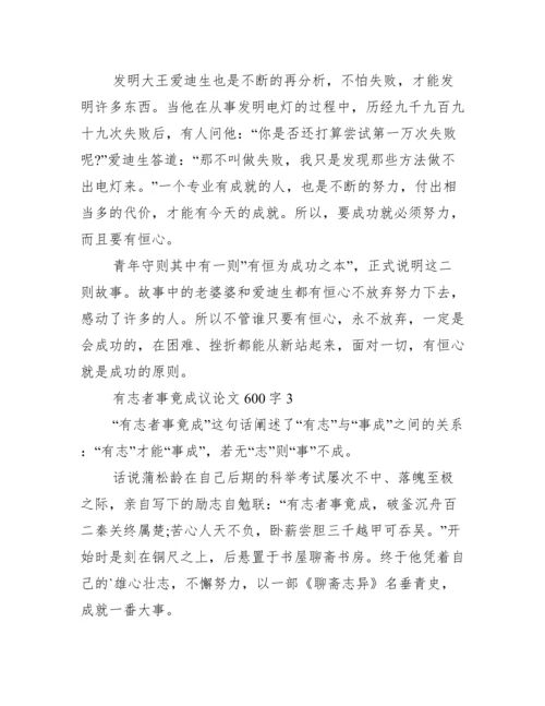 2022有志者事竟成议论文600字【3篇】（全文完整）.docx