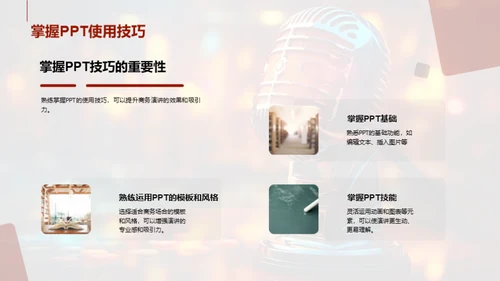 PPT在商务演讲中的魔力