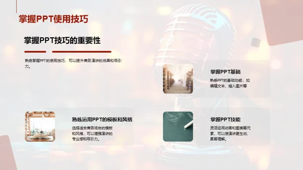 PPT在商务演讲中的魔力