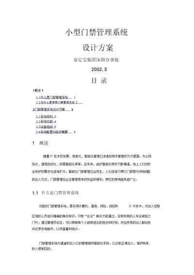 两门门禁考勤系统设计方案方案