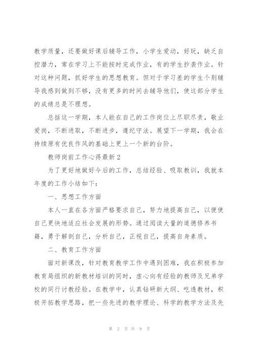 教师岗前工作心得.docx