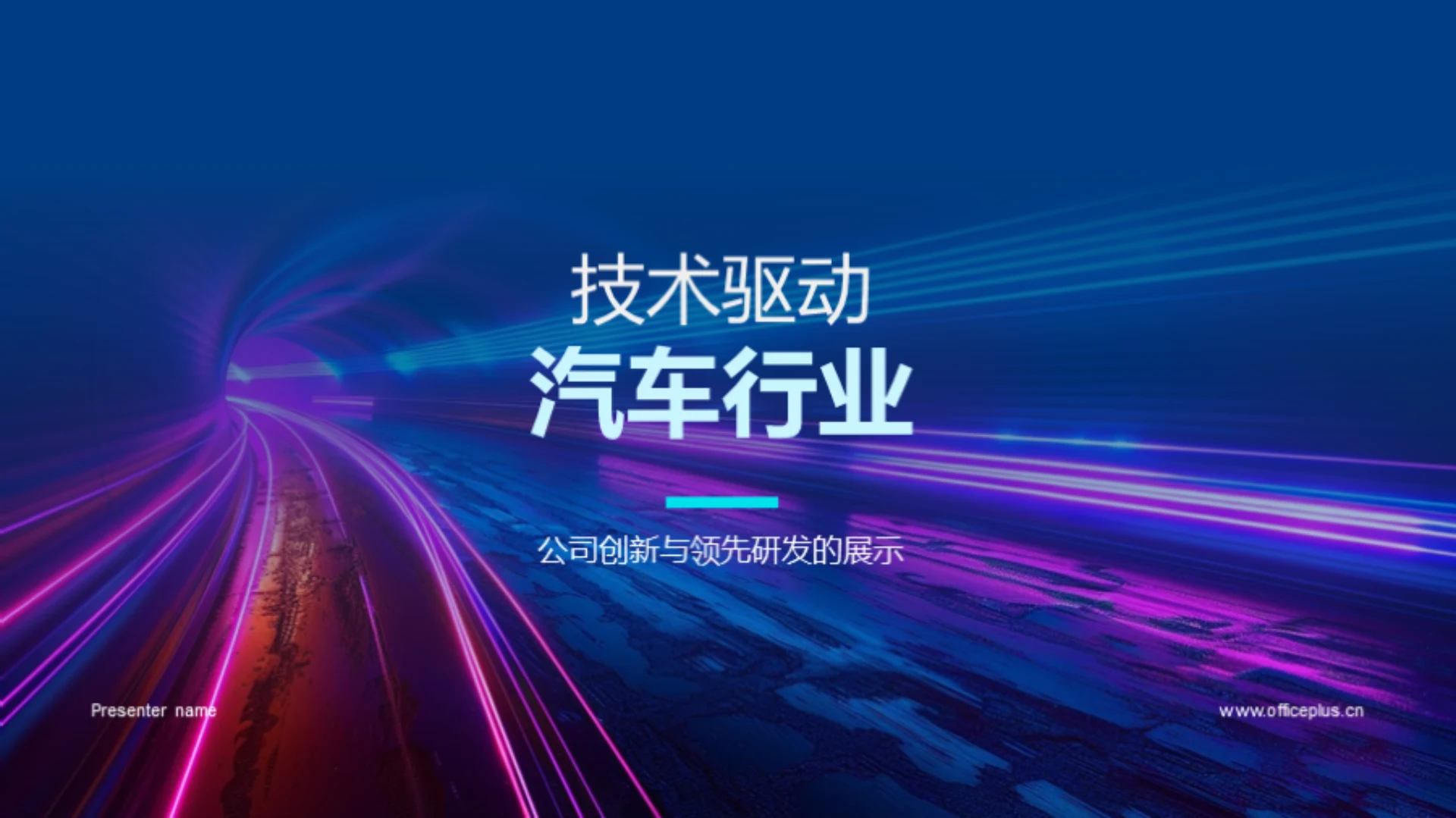 技术驱动汽车行业