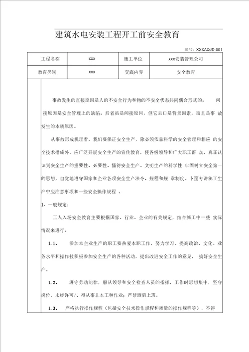 建筑水电安装工程开工前安全教育
