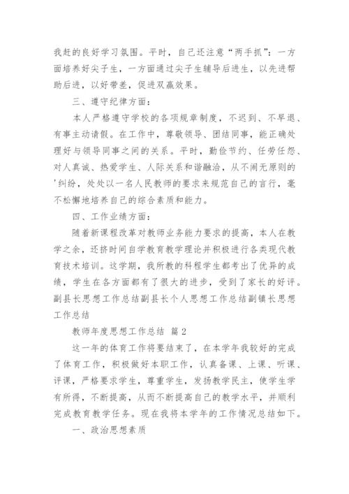 教师年度思想工作总结_4.docx