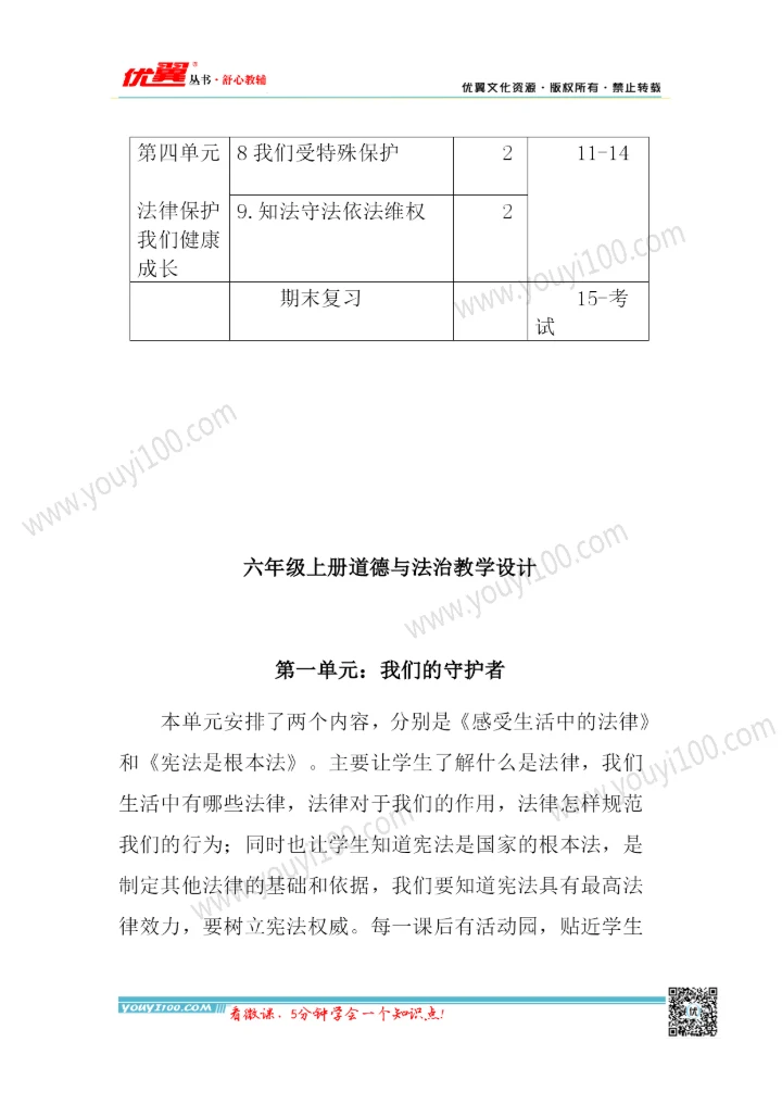 六年级上册《道德与法治》教学计划和设计.docx