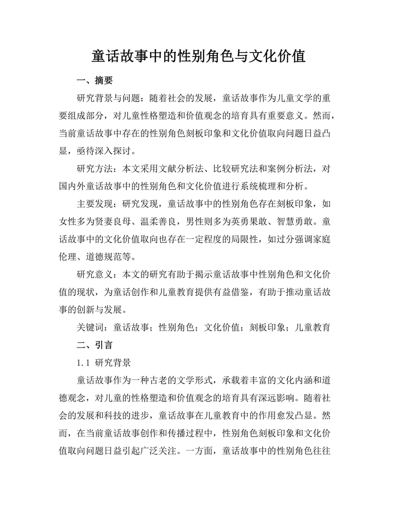 童话故事中的性别角色与文化价值