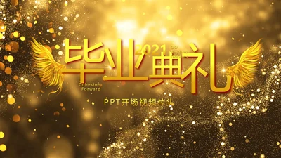 开场视频片头金色梦幻毕业典礼PPT动态模板