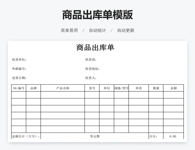商品出库单模版