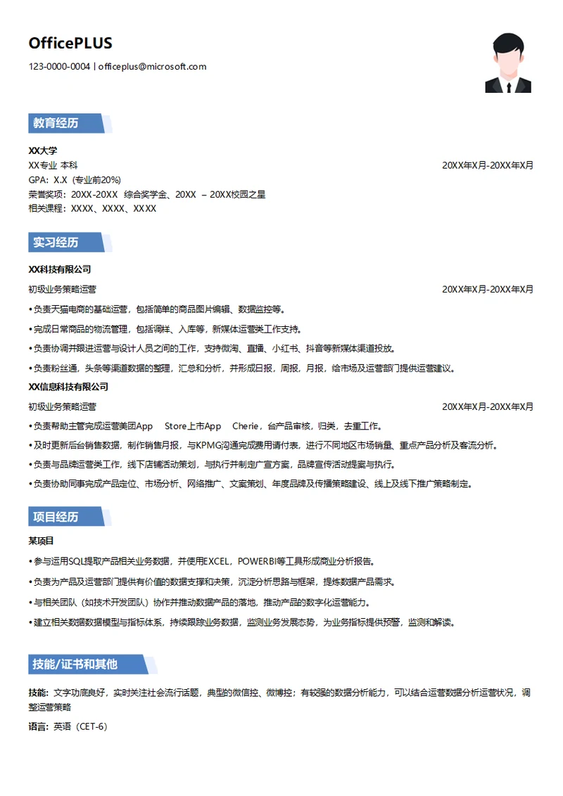 初级业务策略运营应届生个人简历