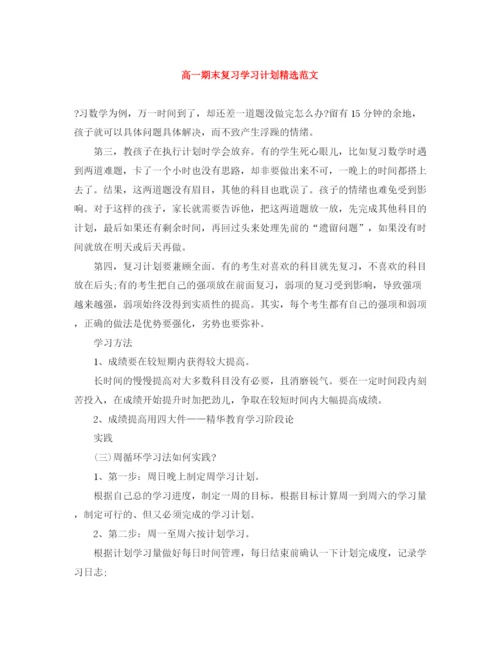 精编之高一期末复习学习计划精选范文.docx