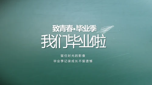 致青春毕业季大学毕业纪念册电子相册动态PPT