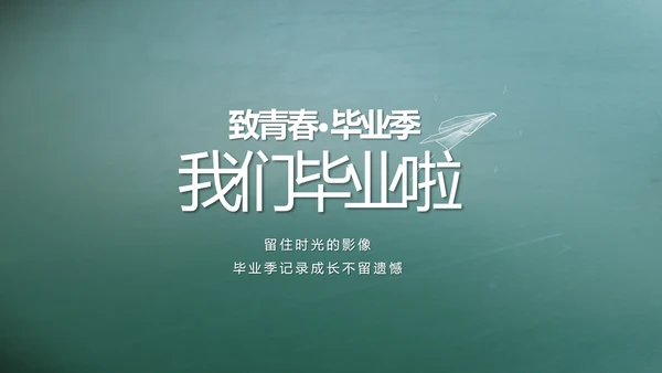 致青春毕业季大学毕业纪念册电子相册动态PPT