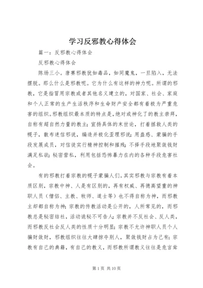 学习反邪教心得体会.docx