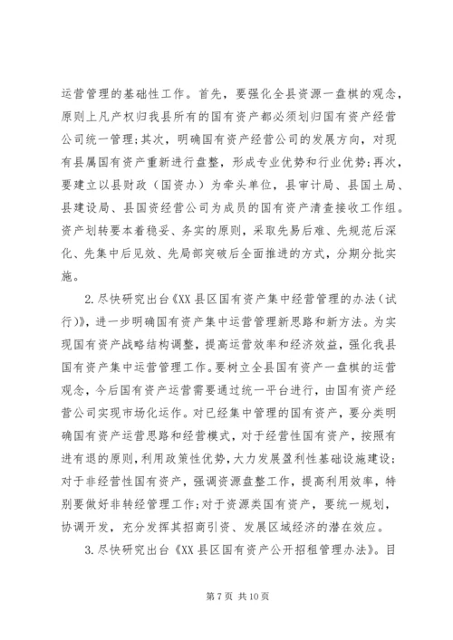 国有资产集中经营调研报告.docx