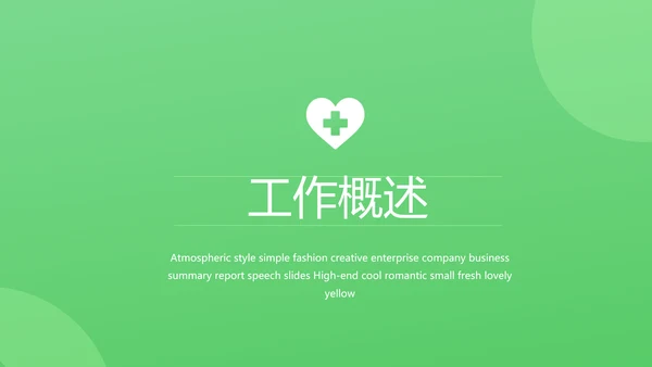 绿色爱心医疗工作总结汇报计划PPT