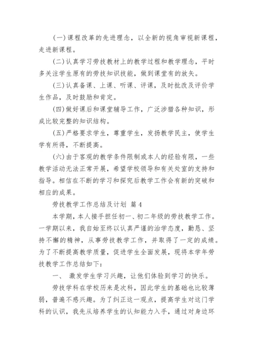 劳技教学工作总结及计划.docx