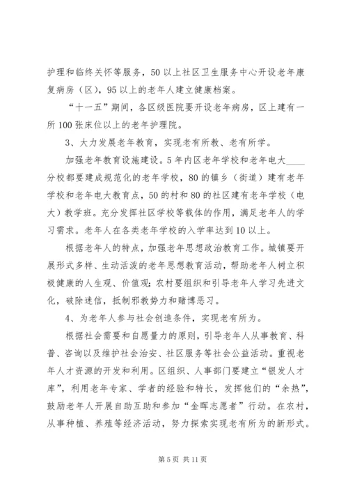 某区老龄工作十一五规划 (2).docx