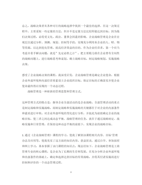 精编企业战略管理的学习心得体会范文.docx