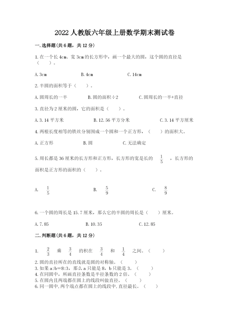 2022人教版六年级上册数学期末测试卷（易错题）word版.docx