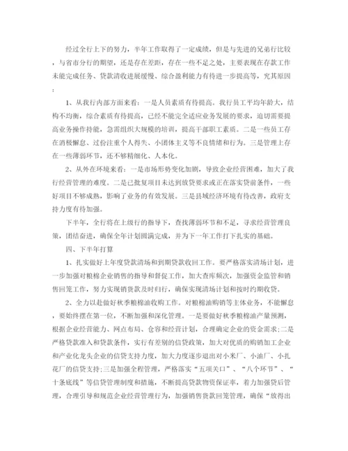 精编之银行半年工作总结范文.docx