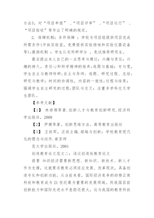创造教育论文.docx