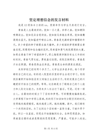 坚定理想信念的发言材料_1.docx