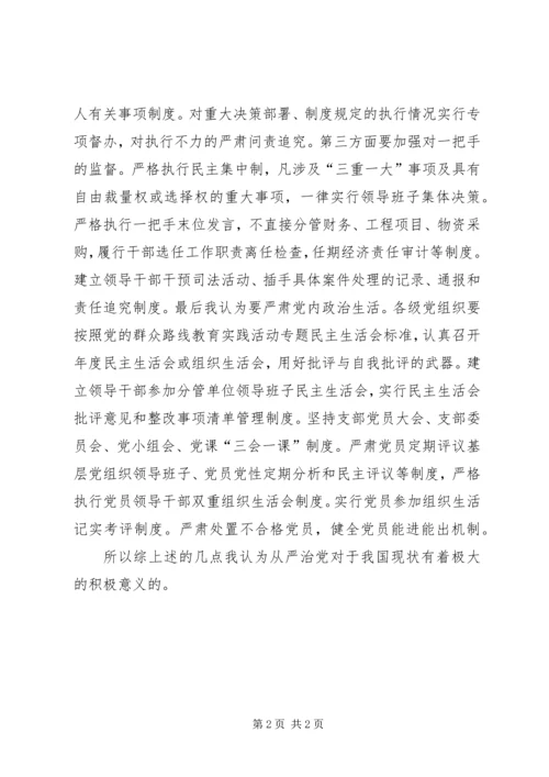 全面从严治党学习心得.docx