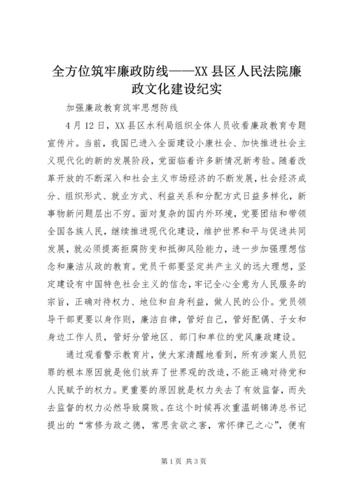 全方位筑牢廉政防线——XX县区人民法院廉政文化建设纪实_1 (2).docx