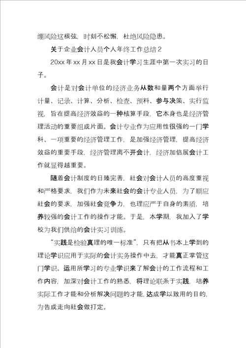 有关企业会计人员个人年终工作总结