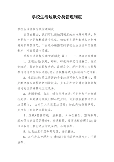 学校生活垃圾分类管理制度.docx