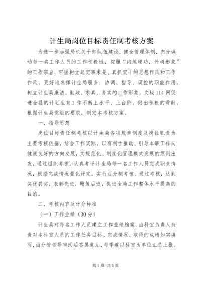 计生局岗位目标责任制考核方案.docx