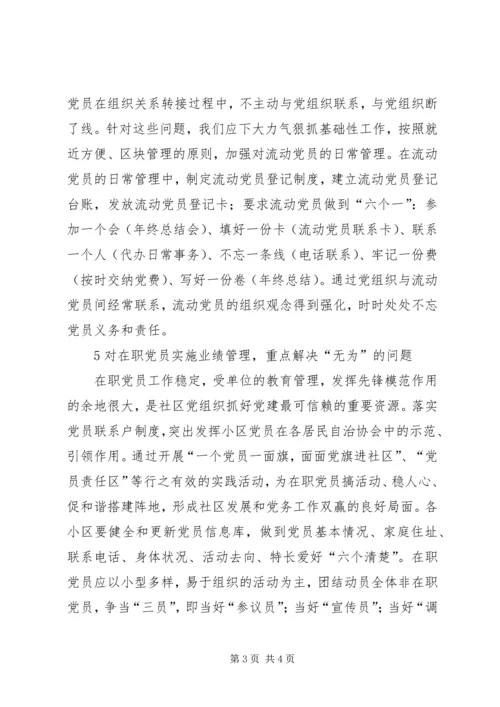 社区党员分类教育管理对策.docx